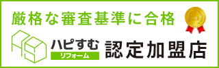 ハピすむ認定加盟店：ミスターリフォームマン